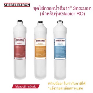 STIEBEL ELTRON ชุดไส้กรองสตีเบล RO 11” สำหรับรุ่น Glacier (3กระบอก)