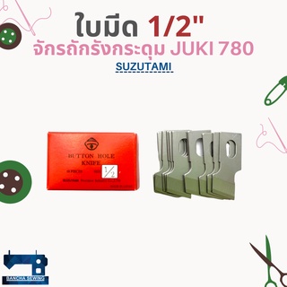 ใบมีด สำหรับจักรถักรังกระดุม 1/2",3/8",7/16",5/8",3/4",7/8"