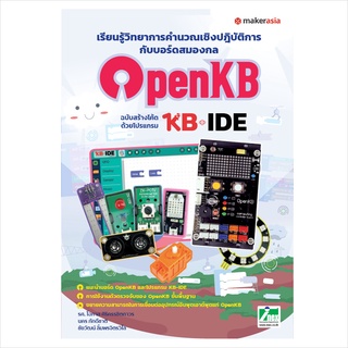 หนังสือเรียนรู้วิทยาการคำนวณเชิงปฏิบัติการกับบอร์ดสมองกล OpenKB ฉบับสร้างโค้ดด้วยโปรแกรม KB-IDE