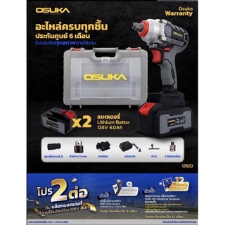 (ถูกสุดส่งไว) บล็อกไฟฟ้า OSUKA Brusless รุ่นใหม่ 20V แบตเตอรี่ไร้สาย OSID-520, OSID-LT520, OSID-380 ประกัน 6+12 คุ้มสุด