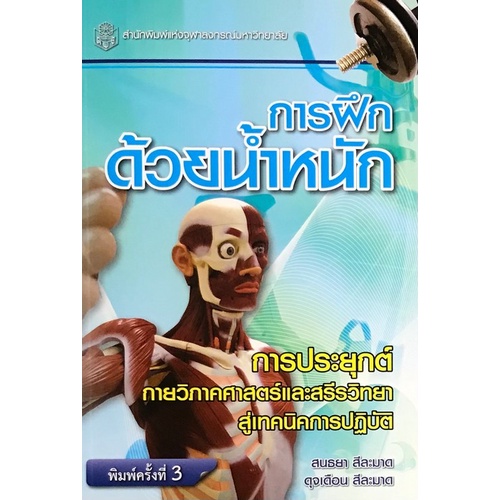 9789740322566-chulabook-hm-หนังสือ-การฝึกด้วยน้ำหนัก-การประยุกต์กายวิภาคศาสตร์และสรีรวิทยาสู่เทคนิคการปฏิบัติ