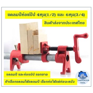 ภาพหน้าปกสินค้าแคล้มป์ท่อ  Pipe Clamp ปากกาอัดไม้ เดือยไม้ แคล้มท่อ หนีบไม้ เครื่องมือช่างไม้ ท่อเลือกตามตัวเลือกได้เลย ซึ่งคุณอาจชอบราคาและรีวิวของสินค้านี้