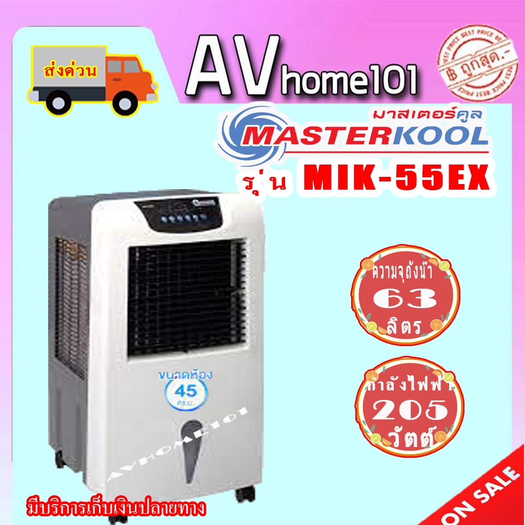 พัดลมไอเย็นมาสเตอร์คูล-รุ่น-mik-55ex