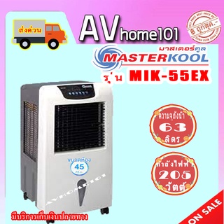 พัดลมไอเย็นมาสเตอร์คูล รุ่น MIK-55EX