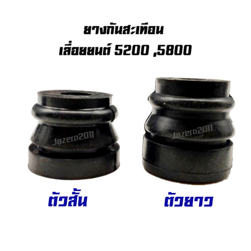 ยางกันสะเทือน-ยางกันกระแทก-เลื่อยยนต์-5200-5800