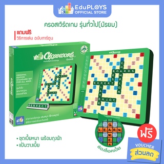 ครอสเวิร์ดเกม รุ่นทั่วไป (มัธยม) - รุ่นประถม ชุดมาตรฐาน CROSSWORD GAME by EduPloys | Max Ploys