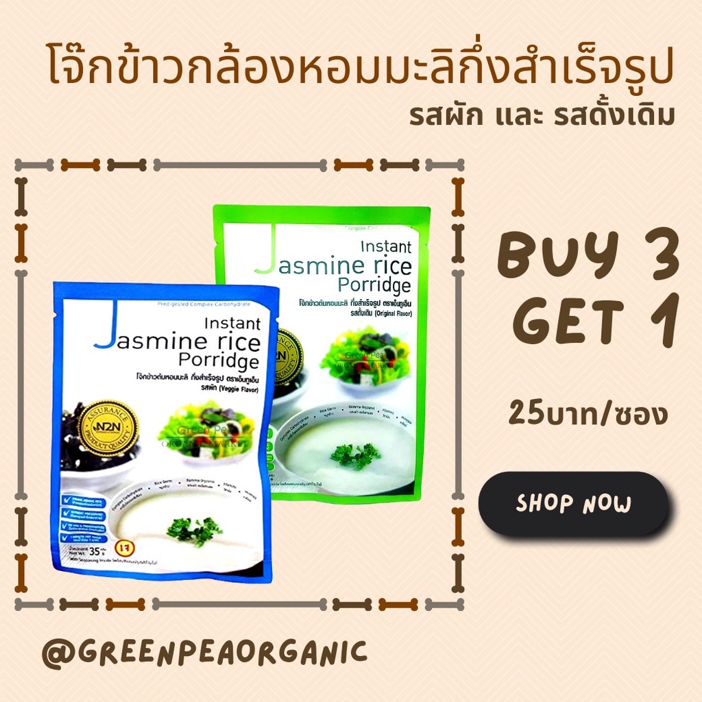 ภาพหน้าปกสินค้าN2N  ️3แถม1 ️โจ๊กกึ่งสำเร็จรูปโจ๊กข้าวกล้องไรซ์เบอรี่ และ โจ๊กข้าวหอมมะลิ 4รสชาติ Organic rice จากร้าน greenpeaorganic บน Shopee