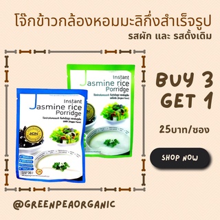 ภาพขนาดย่อของภาพหน้าปกสินค้าN2N  ️3แถม1 ️โจ๊กกึ่งสำเร็จรูปโจ๊กข้าวกล้องไรซ์เบอรี่ และ โจ๊กข้าวหอมมะลิ 4รสชาติ Organic rice จากร้าน greenpeaorganic บน Shopee