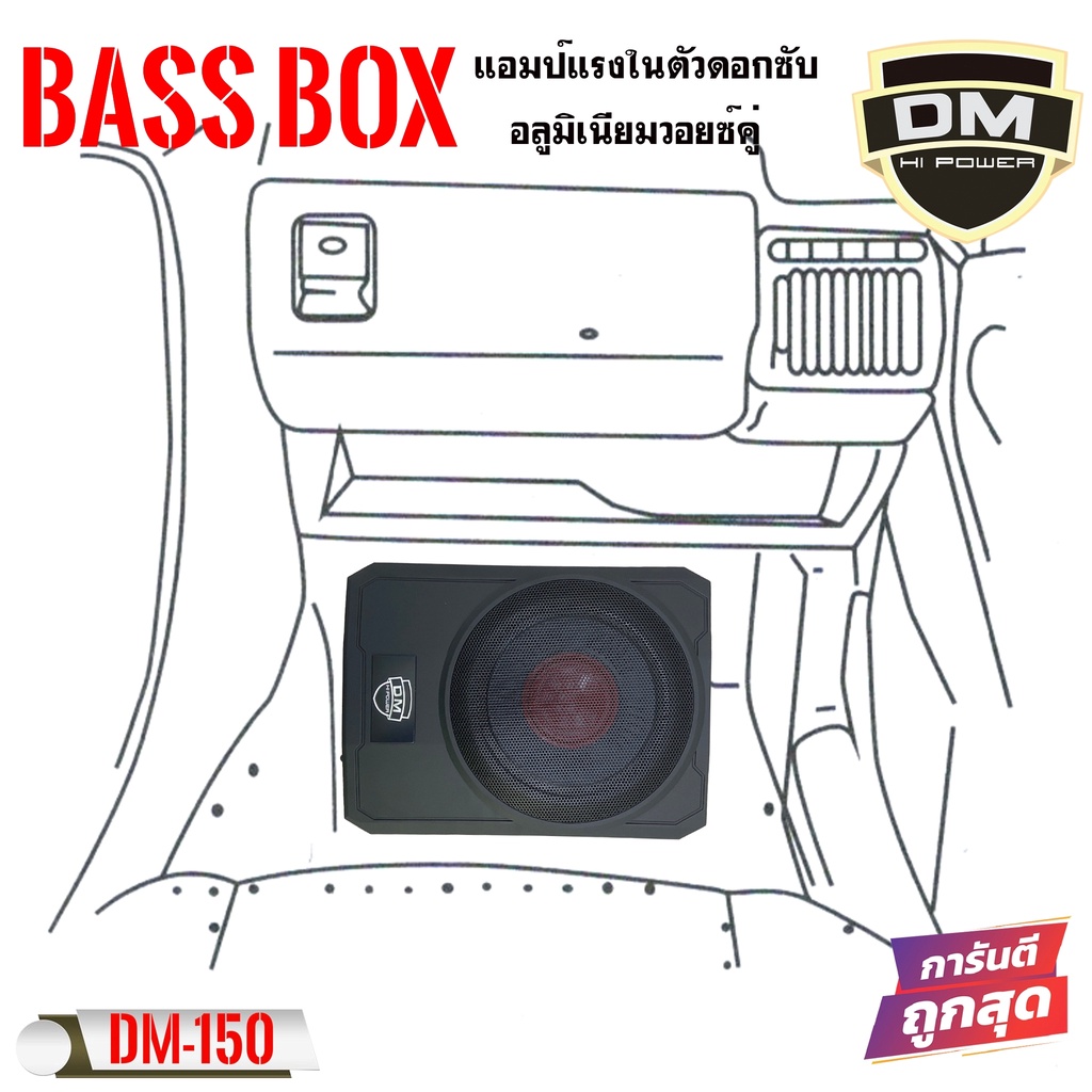 เบสบ๊อก10นิ้ว DM POWER BASS BOX รุ่น DM-150มป์แรงในตัวดอกซับอลูมิเนียม ...