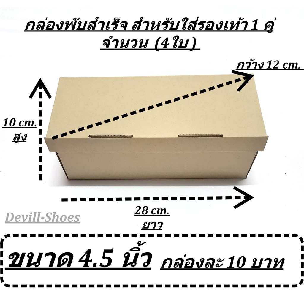 กล่องใส่รองเท้า-สำหรับ1-คู่-ขนาด-4-5นิ้ว-ขาย-4ใบ-ตกกล่องละ-10บาท