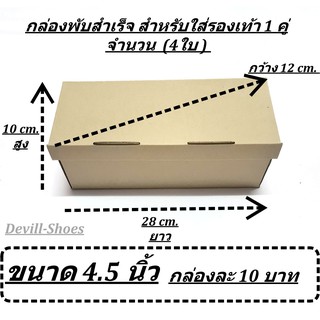 กล่องใส่รองเท้า สำหรับ1 คู่ ขนาด 4.5นิ้ว ขาย ( 4ใบ ) ตกกล่องละ 10บาท