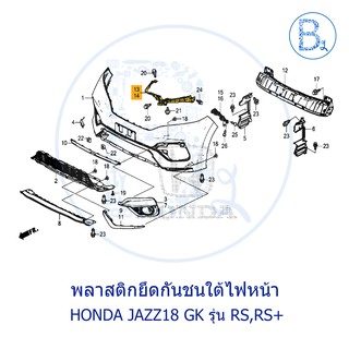 **อะไหล่แท้** พลาสติกยึดกันชนใต้ไฟหน้า HONDA JAZZ18-20 GK (รุ่น RS,RS+)