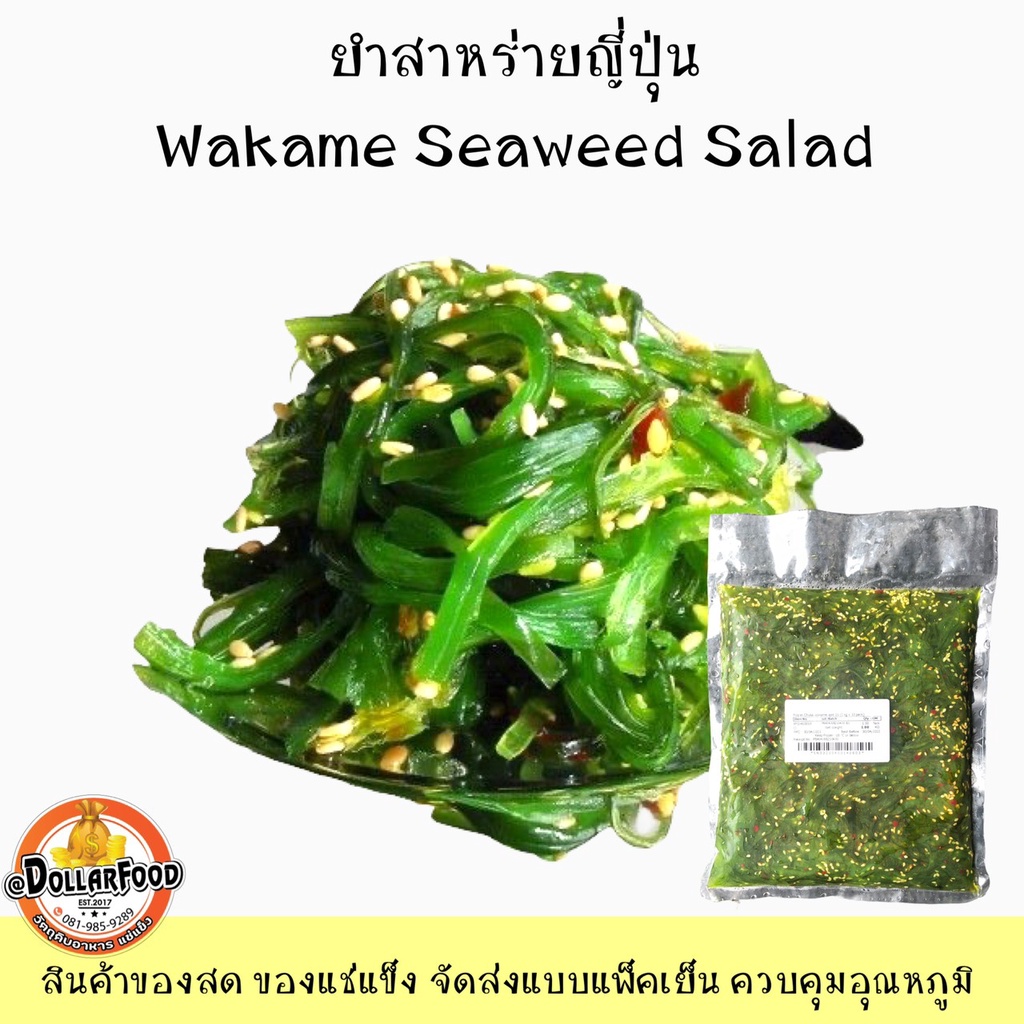 ยำสาหร่ายญี่ปุ่น-wakame-seaweed-salad-1-kg-ยำสาหร่ายวากาเมะ-ยำสาหร่ายปรุงรสพร้อมทาน-ยำสาหร่ายสำหรับทำซูชิ