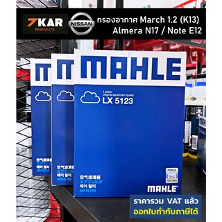 MAHLE LX 5123 กรองอากาศ NISSAN MARCH 1.2 / ALMERA N17 / NOTE E12