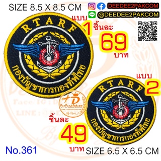 กองบัญชาการกองทัพไทย มี 2ขนาด ชิ้นละ 49-69บาท (​แบบติดตีนตุ๊กแกหนามราคา​ 64-89บาท) อาร์มปัก แพท No.361 / DEEDEE2PAKCOM