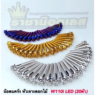 ชุดน้อตแคร้ง หัวเฟือง หัวเจาะดอกไม้ W110i LED