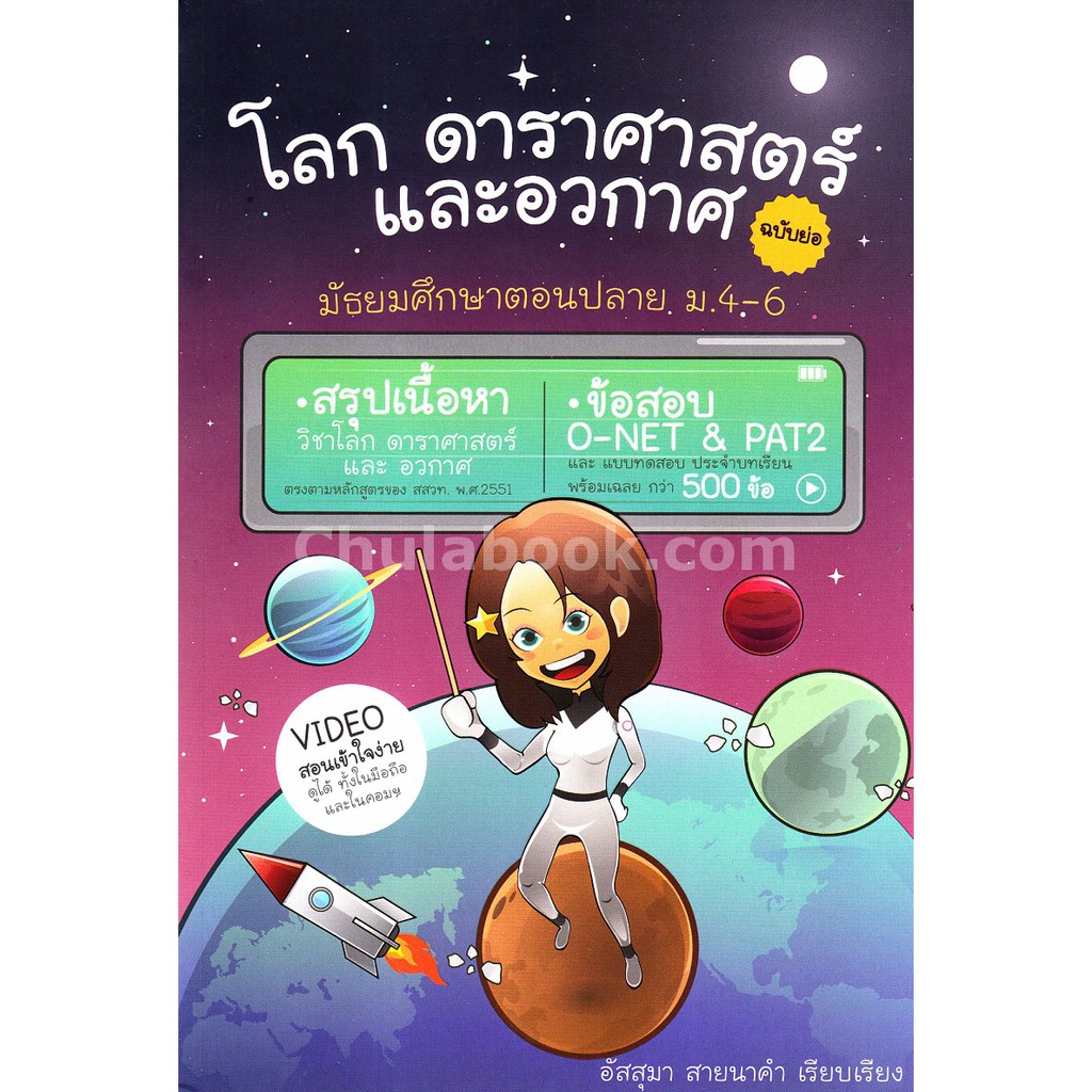 9786164689022-โลก-ดาราศาสตร์-และอวกาศ-ฉบับย่อ