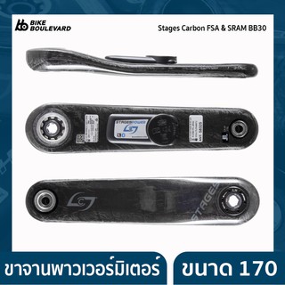 Stages Cycling ขาจานวัตต์ ขาจานพาวเวอร์มิเตอร์  Power Meter Gen 3 รุ่น BB30 Road Carbon ขนาด 170 SRAM Red Force Rival