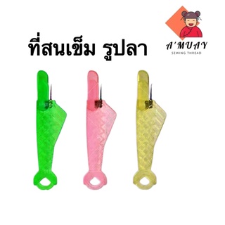 สินค้า ที่สนเข็ม อุปกรณ์สนเข็มรูปปลา