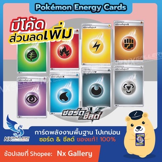 [Pokemon] พลังงานพื้นฐาน รุ่น"ซอร์ด & ชีลด์" / Sword&Shield Basic Energy *ของแท้* (โปเกมอนการ์ด ภาษาไทย / Pokemon TCG)