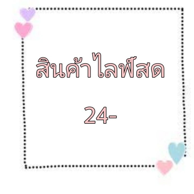 สินค้าไลฟ์สด-24-บาท