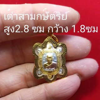 เต่าสาม​กษัตริย์​ชุปทองไมครอน​