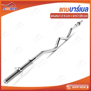 สินค้า แกนบาร์เบล แกนหยัก JS65 Barbell ยาว 120 cm คานบาร์เบล