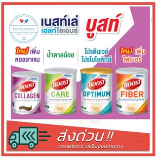 สินค้า Nestlé BOOST COLLAGEN / OPTIMUM / CARE / FIBER 800 g. เนสท์เล่ บูสท์ อาหารสูตรครบถ้วน สำหรับผู้สูงอายุ