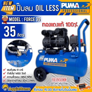 PUMA ปั๊มลมโรตารี่ รุ่น FORCE-35 กำลังไฟ 1450 x2 วัตต์ 35 ลิตร ปั๊มลม OIL FREE (ทองแดงแท้ 100%) เครื่องอัดลม ปั๊มลม