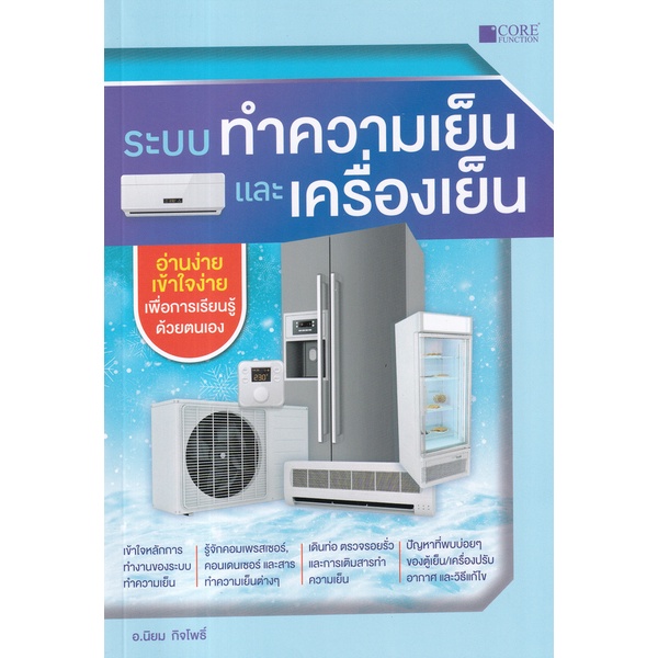 ศูนย์หนังสือจุฬาฯ-ระบบทำความเย็นและเครื่องเย็น-9786168282236