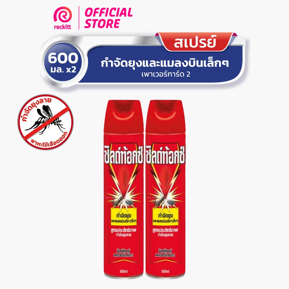 แพ็คคู่-shieldtox-spray-ชิลด์ท้อกซ์-สเปรย์กำจัดยุง-มด-แมลง-เพาเวอร์การ์ด2-600-มล