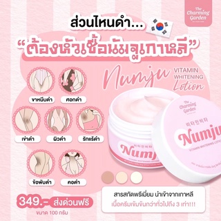 นัมจู numju หัวเชื้อวิตามินเกาหลีเข้มข้นกว่าX3 ครีม รักแร้ ก้น ขาหนีบ ข้อศอกหัวเข่า ให้ขาวเนียน