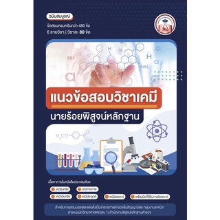 Chulabook(ศูนย์หนังสือจุฬาฯ) |C111หนังสือ9789990164626แนวข้อสอบวิชาเคมี นายร้อยพิสูจน์หลักฐาน เล่ม 2