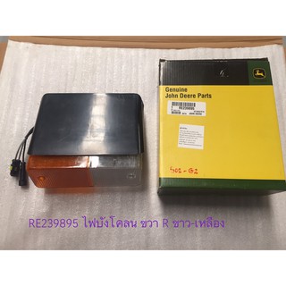 ไฟบังโคลน ขวา R  ขาว-เหลือง  (RE239895)   ยังไม่เสร็จ