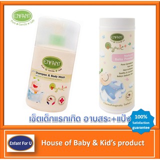 แบรนด์แท้ถูกกว่า เซ็ตสุดคุ้ม เด็กอ่อน Enfant organic แชมพูอาบสระเด็ก+แป้งเด็ก อองฟองต์ ออกานิค