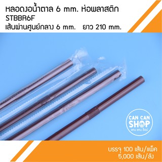 หลอดงอน้ำตาล 6 mm.ห่อพลาสติก STBBR6F ยกลัง(5,000 ชิ้น)​