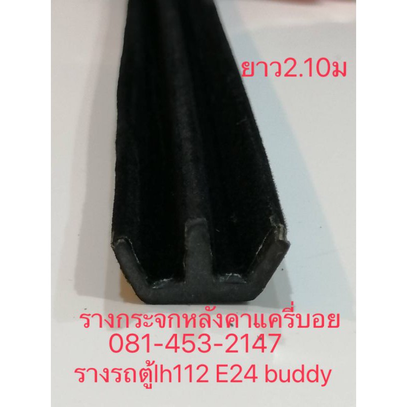 ยางรางกระจก-สักหลาดรางคู่e24-ยางสักหลาดร่องคู่รถตู้lh112-ย2-10ม-ยางบานเลื่อน-อุปกรณ์รถตู้-หลังคาไฟเบอร์-รถตู้ช่องละ2เส้