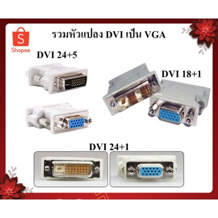 ราคาและรีวิวหัวแปลง DVI TO VGA มีหลายแบบให้เลือก DVI 24+1 / DVI 24+5 / DVI 18+1 Pin