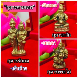 กุมารสายเทพ เสริมทรัพย์ด้านต่างๆ