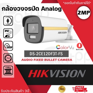 ภาพหน้าปกสินค้าDS-2CE12DF3T-FS Hikvision กล้องAnalog 2MP, ColorVu, 3.6mm, กระบอกใหญ่, มีไมค์, LED40M, รับประกัน3ปี ที่เกี่ยวข้อง