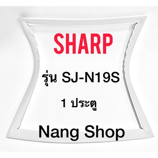 ภาพหน้าปกสินค้าขอบยางตู้เย็น SHARP รุ่น SJ-N19S (1 ประตู) ซึ่งคุณอาจชอบราคาและรีวิวของสินค้านี้