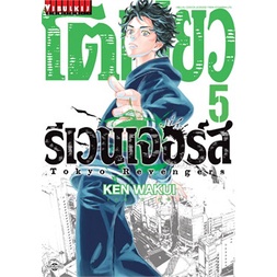 พร้อมส่ง-หนังสือใหม่มือหนึ่ง-โตเกียว-รีเวนเจอร์-เล่ม-5-วิบูลย์กิจ