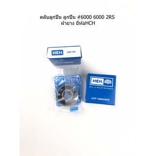 ตลับลูกปืน #6000 2RS ฝายาง ยี่ห้อ HCH