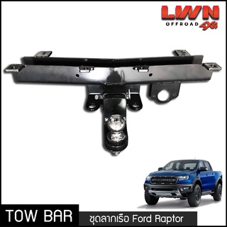 ชุดลากเรือ ลากพ่วง Ford Raptor หางลาหเรือ โทว์บาร์ Tow Bar ฟอร์ด แรปเตอร์