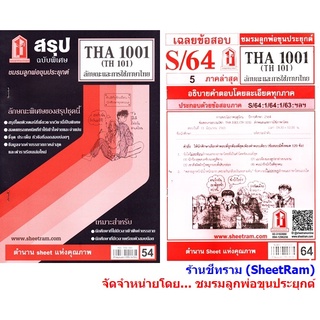 ภาพหน้าปกสินค้าชีทราม THA1001 / TH101 ลักษณะและการใช้ภาษาไทย ที่เกี่ยวข้อง