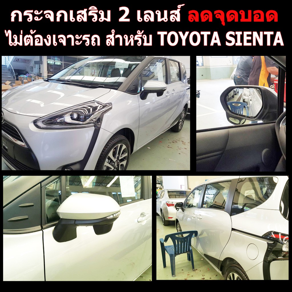 กระจกลดจุดบอดด้านข้าง-ช่วยเวลาถอย-ล้อไม่เบียดฟุตบาทเวลาจอด-สำหรับ-รถ-toyota-sienta