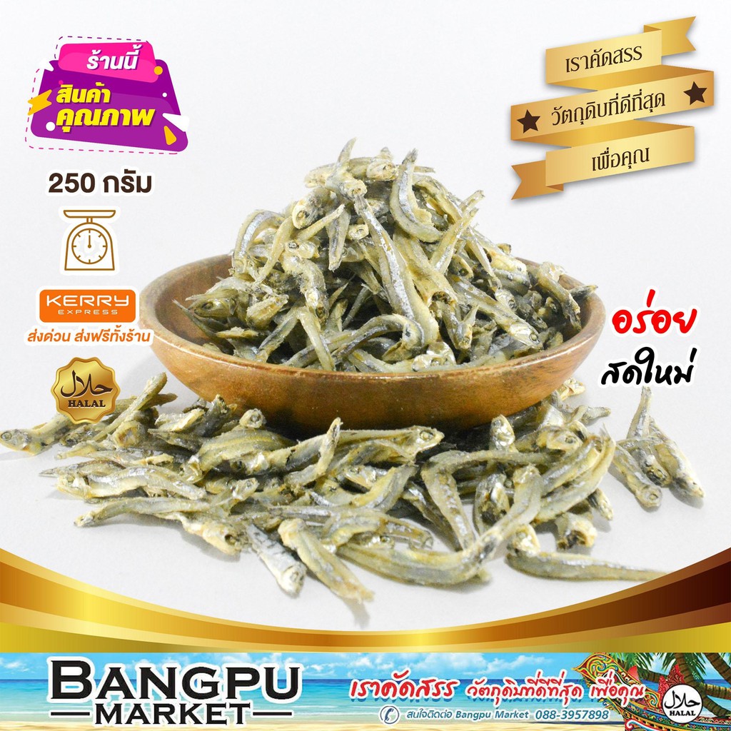 ปลากะตักแห้ง-dried-anchovies-เต็มตัว-สดใหม่-ไม่เค็มมาก-ตากแห้ง-ขนาด-250-กรัม