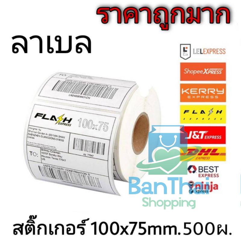 กระดาษความร้อน-กระดาษสติ๊กเกอร์-100-75-สติ๊กเกอร์บาร์โค้ดความร้อนแบบม้วน-label-กระดาษปริ้นบาร์โค้ด-bt99