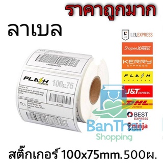 กระดาษความร้อน กระดาษสติ๊กเกอร์ 100*75 สติ๊กเกอร์บาร์โค้ดความร้อนแบบม้วน label กระดาษปริ้นบาร์โค้ด bt99