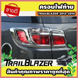 ครอบไฟท้าย ชุบโครเมี่ยม Chevrolet Trailblazer 2012-2015 (AO)